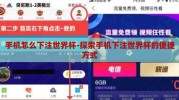 手机怎么下注世界杯-探索手机下注世界杯的便捷方式