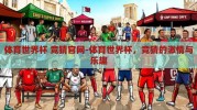体育世界杯 竞猜官网-体育世界杯，竞猜的激情与乐趣