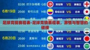 足球竞猜赛程表-足球竞猜赛程表，激情与智慧的碰撞