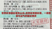 世界杯竞猜彩票怎么玩-世界杯竞猜彩票，一场智慧与运气的精彩博弈