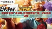 世界杯竞猜广告劣势-世界杯竞猜广告，光与影的边缘