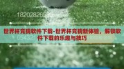 世界杯竞猜软件下载-世界杯竞猜新体验，解锁软件下载的乐趣与技巧