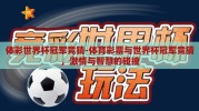 体彩世界杯冠军竞猜-体育彩票与世界杯冠军竞猜，激情与智慧的碰撞