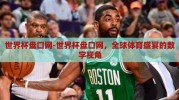 世界杯盘口网-世界杯盘口网，全球体育盛宴的数字视角