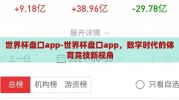 世界杯盘口app-世界杯盘口app，数字时代的体育竞技新视角