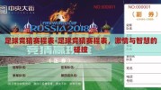 足球竞猜赛程表-足球竞猜赛程表，激情与智慧的碰撞