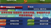世界杯竞猜 竞猜软件-世界杯竞猜，智能软件引领的娱乐新风尚