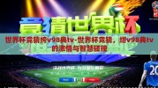世界杯竞猜绔v98典tv-世界杯竞猜，绀v98典tv的激情与智慧碰撞