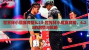 世界杯小组赛竞猜6.23-世界杯小组赛竞猜，6.23的激情与策略