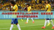 2026世界杯赛事下注-2026世界杯，全球足球盛宴的数字投注新视角