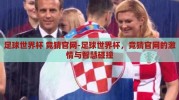 足球世界杯 竞猜官网-足球世界杯，竞猜官网的激情与智慧碰撞