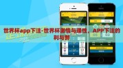 世界杯app下注-世界杯激情与理性，APP下注的利与弊