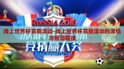 线上世界杯竞猜活动-线上世界杯竞猜活动的激情与智慧碰撞