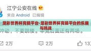 足彩世界杯竞猜平台-足彩世界杯竞猜平台的乐趣与挑战