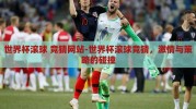 世界杯滚球 竞猜网站-世界杯滚球竞猜，激情与策略的碰撞