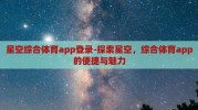 星空综合体育app登录-探索星空，综合体育app的便捷与魅力