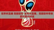 世界杯直播 竞猜软件-世界杯直播，竞猜软件带来的乐趣与挑战