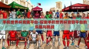 手机世界杯竞猜平台-探索手机世界杯竞猜平台的乐趣与挑战