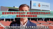 星空体育官方平台APP-星空体育官方平台APP，重塑体育观赛新体验