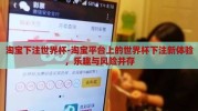 淘宝下注世界杯-淘宝平台上的世界杯下注新体验，乐趣与风险并存
