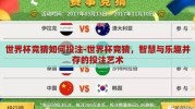 世界杯竞猜如何投注-世界杯竞猜，智慧与乐趣并存的投注艺术