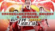 世界杯竞猜怎么赢钱-世界杯竞猜，策略与智慧并重，赢取乐趣与收益