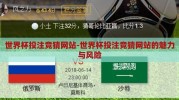 世界杯投注竞猜网站-世界杯投注竞猜网站的魅力与风险