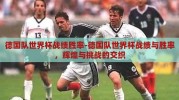德国队世界杯战绩胜率-德国队世界杯战绩与胜率，辉煌与挑战的交织