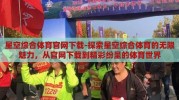 星空综合体育官网下载-探索星空综合体育的无限魅力，从官网下载到精彩纷呈的体育世界