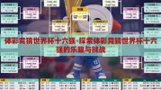 体彩竞猜世界杯十六强-探索体彩竞猜世界杯十六强的乐趣与挑战