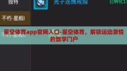 星空体育app官网入口-星空体育，解锁运动激情的数字门户