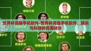 世界杯竞猜手机软件-世界杯竞猜手机软件，娱乐与科技的完美融合