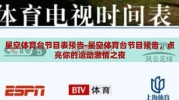 星空体育台节目表预告-星空体育台节目预告，点亮你的运动激情之夜