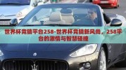 世界杯竞猜平台258-世界杯竞猜新风尚，258平台的激情与智慧碰撞