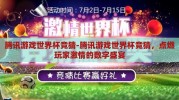 腾讯游戏世界杯竞猜-腾讯游戏世界杯竞猜，点燃玩家激情的数字盛宴