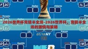2026世界杯竞猜半全场-2026世界杯，竞猜半全场的激情与策略
