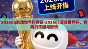 2026qq游戏世界杯竞猜-2026qq游戏世界杯，竞猜的乐趣与激情