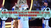 世界杯竞猜官网-ly79,cn-世界杯竞猜，ly79.cn——激情与智慧的碰撞