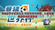 竞猜世界杯冠军玩法-竞猜世界杯冠军，乐趣与策略并存的足球盛宴