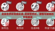 足球世界杯竞猜彩票-足球世界杯，激情与策略的竞猜盛宴