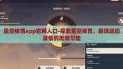 星空体育app官网入口-探索星空体育，解锁运动激情的无限可能