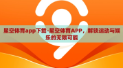 星空体育app下载-星空体育APP，解锁运动与娱乐的无限可能