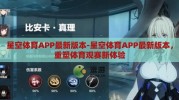 星空体育APP最新版本-星空体育APP最新版本，重塑体育观赛新体验