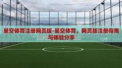 星空体育注册网页版-星空体育，网页版注册指南与体验分享