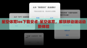 星空体育ios下载安卓-星空体育，解锁移动端运动新体验