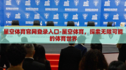 星空体育官网登录入口-星空体育，探索无限可能的体育世界