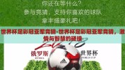 世界杯足彩冠亚军竞猜-世界杯足彩冠亚军竞猜，激情与智慧的碰撞