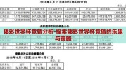 体彩世界杯竞猜分析-探索体彩世界杯竞猜的乐趣与策略