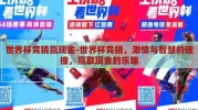 世界杯竞猜赢现金-世界杯竞猜，激情与智慧的碰撞，赢取现金的乐趣