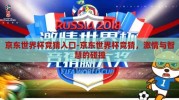 京东世界杯竞猜入口-京东世界杯竞猜，激情与智慧的碰撞